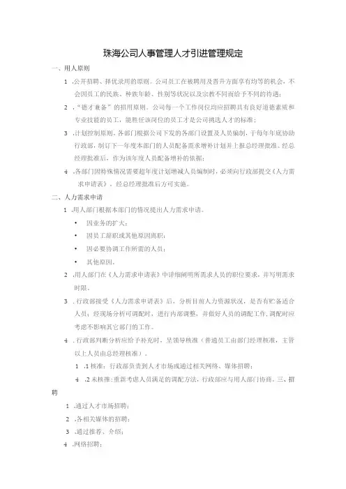 珠海公司人事管理人才引进管理规定