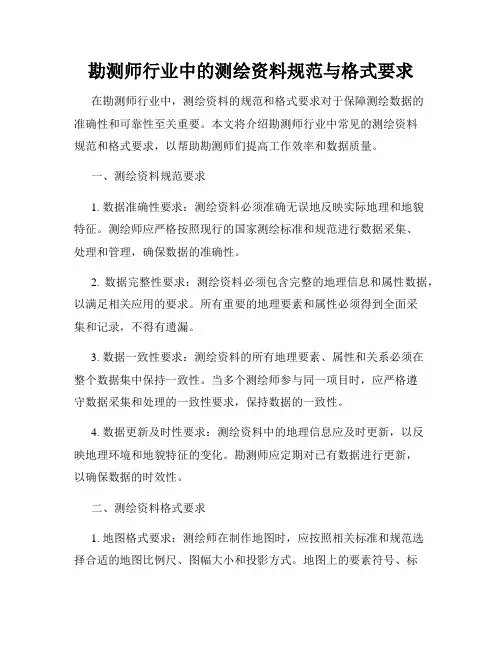勘测师行业中的测绘资料规范与格式要求