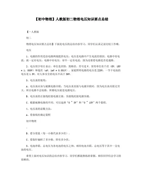【初中物理】人教版初二物理电压知识要点总结