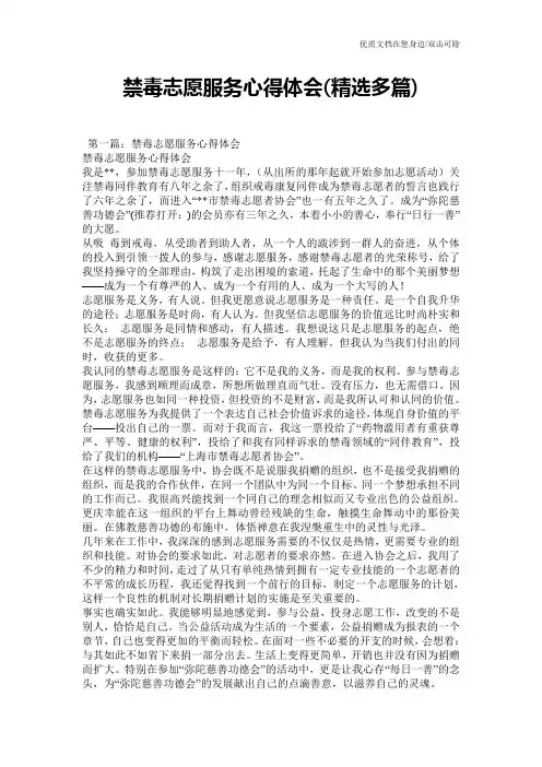 禁毒志愿服务心得体会(精选多篇)
