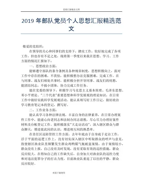 2019年部队党员个人思想汇报精选范文