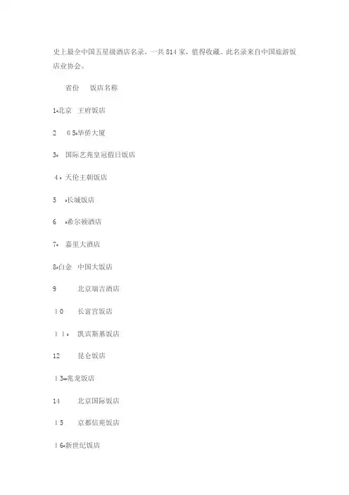 史上最全中国五星级酒店名录(814家)
