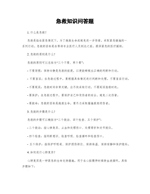 急救知识问答题
