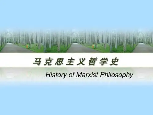 马克思主义哲学史第一章