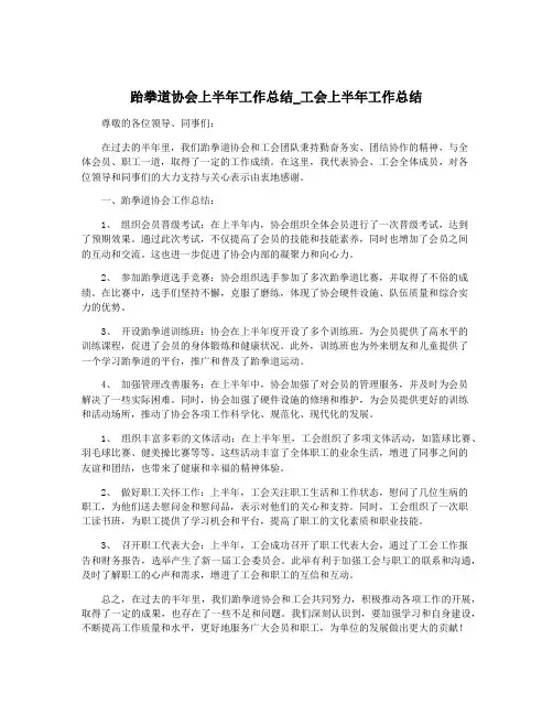 跆拳道协会上半年工作总结_工会上半年工作总结