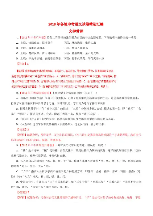 2018年各地中考语文试卷精选汇编文学常识专题(含解析)