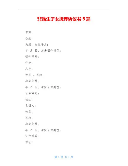 非婚生子女抚养协议书5篇