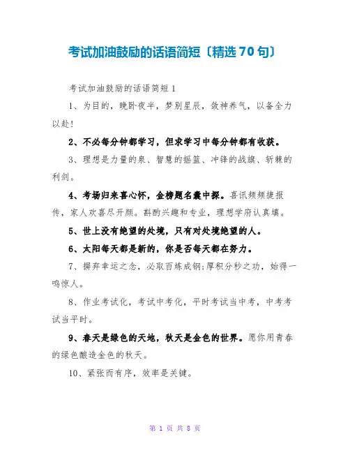 考试加油鼓励的话语简短(精选70句)