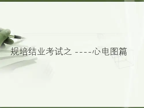 规培结业考试心电图篇