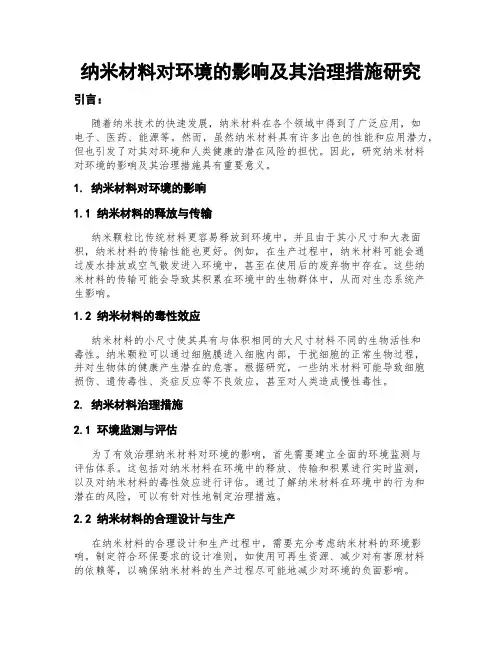 纳米材料对环境的影响及其治理措施研究