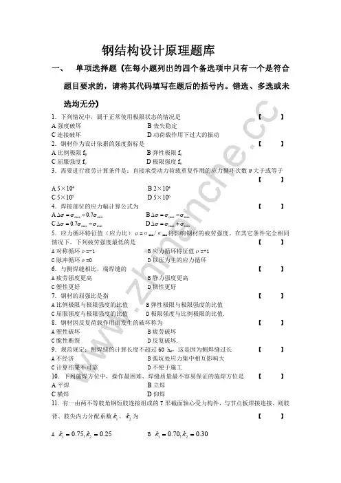西南交通大学钢结构设计原理题库(含答案).Text.Marked