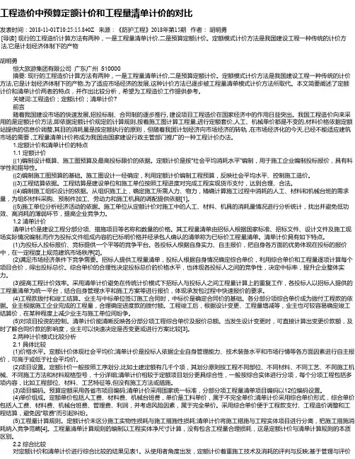 工程造价中预算定额计价和工程量清单计价的对比