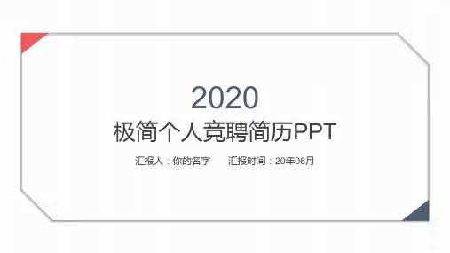 极简个人竞聘简历PPT模板