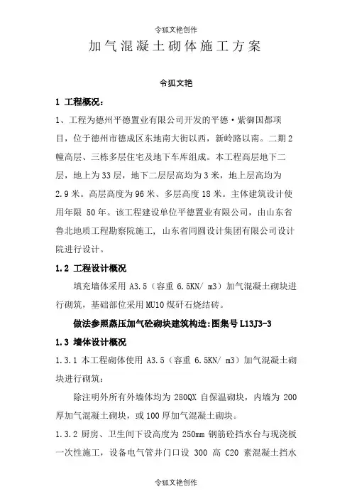 加气混凝土砌块施工方案之令狐文艳创作