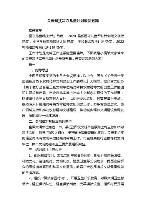 关爱帮扶留守儿童计划最新五篇
