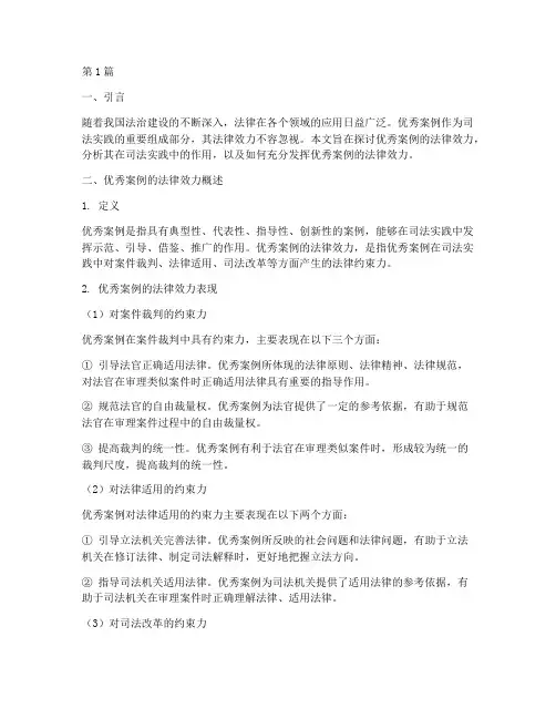 优秀案例的法律效力(3篇)