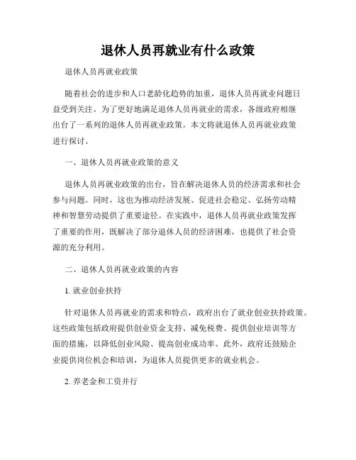 退休人员再就业有什么政策
