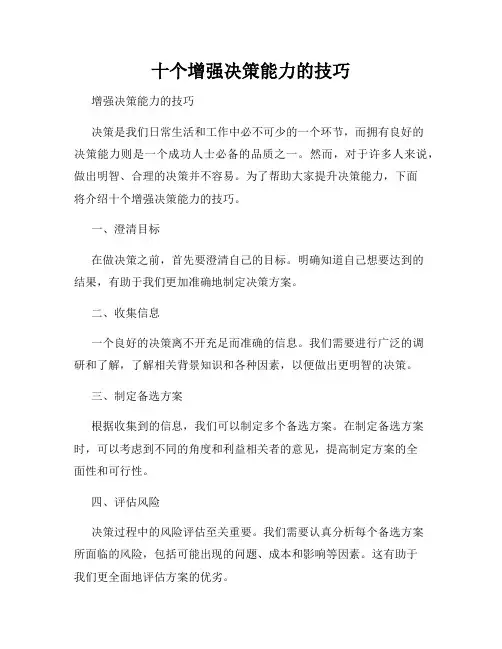 十个增强决策能力的技巧
