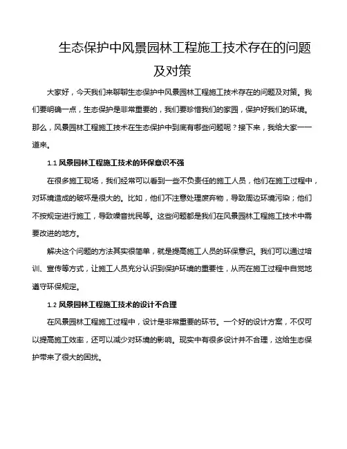 生态保护中风景园林工程施工技术存在的问题及对策