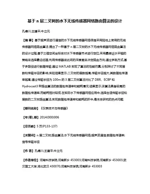 基于n层二叉树的水下无线传感器网络路由算法的设计