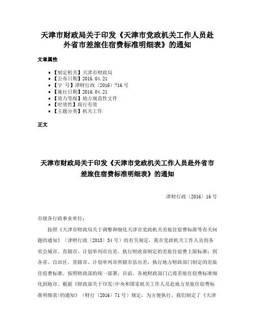 天津市财政局关于印发《天津市党政机关工作人员赴外省市差旅住宿费标准明细表》的通知