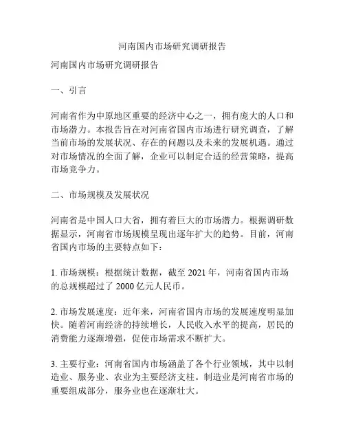 河南国内市场研究调研报告