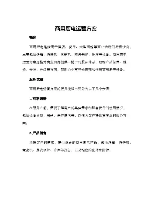 商用厨电运营方案