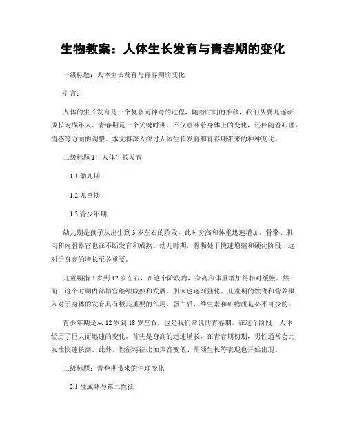 生物教案：人体生长发育与青春期的变化