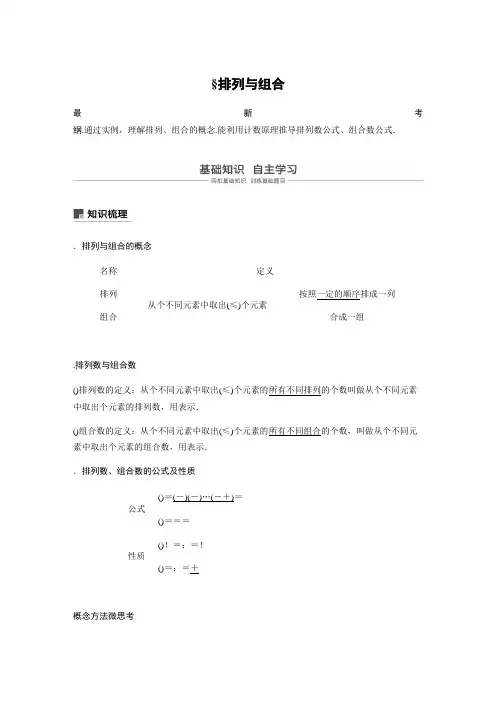 2020版高考数学新增分大一轮新高考第十章 10.2 排列与组合 Word版含解析