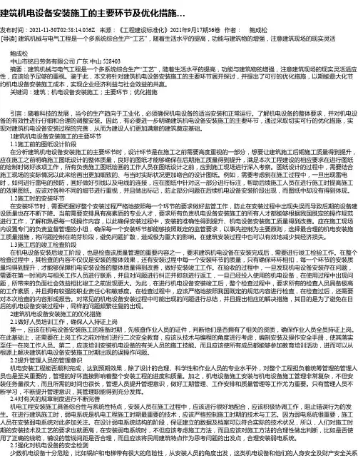 建筑机电设备安装施工的主要环节及优化措施…