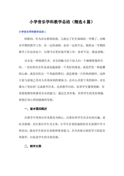 小学音乐学科教学总结(精选6篇)