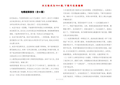 电销述职报告(含5篇)