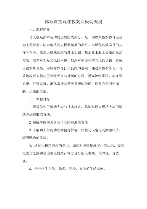 体育课实践课教案太极功夫扇