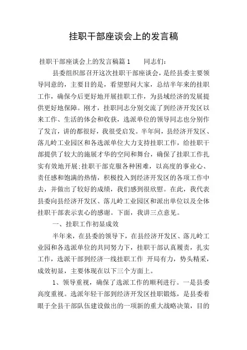 挂职干部座谈会上的发言稿