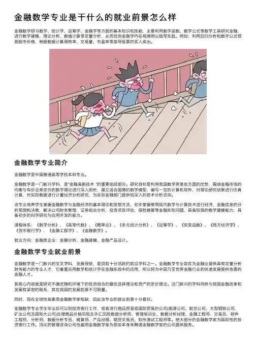 金融数学专业是干什么的就业前景怎么样