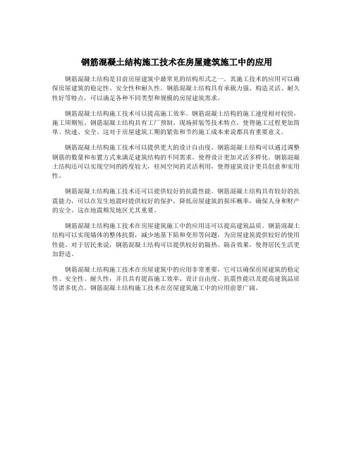 钢筋混凝土结构施工技术在房屋建筑施工中的应用