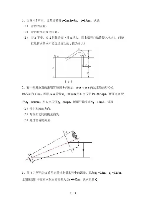 水力学作业题第三章