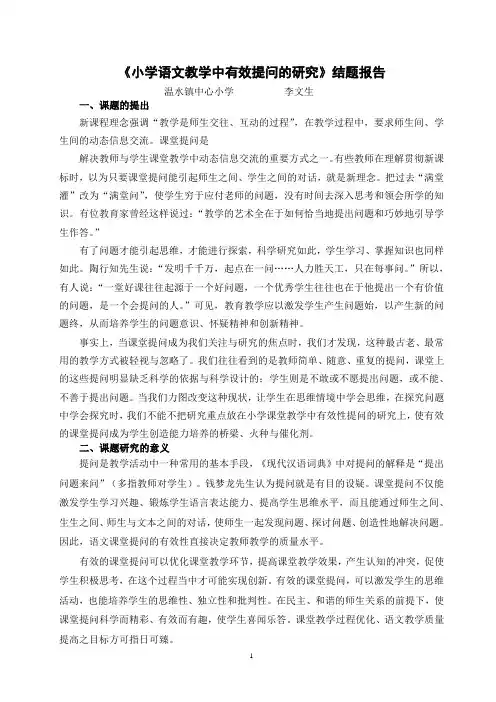 小学语文教学中有效提问的研究结题报告[1]
