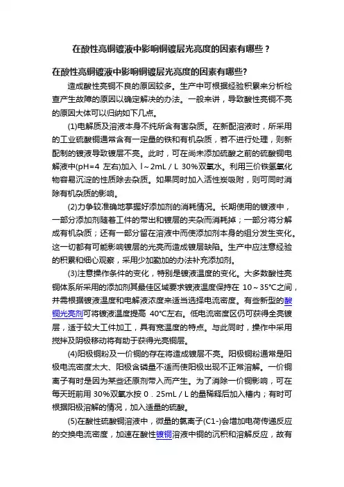 在酸性亮铜镀液中影响铜镀层光亮度的因素有哪些？