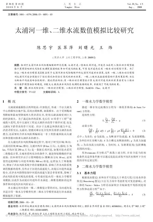 太浦河一维_二维水流数值模拟比较研究_陈思宇
