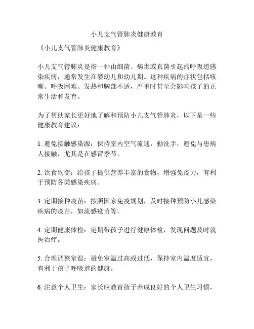 小儿支气管肺炎健康教育