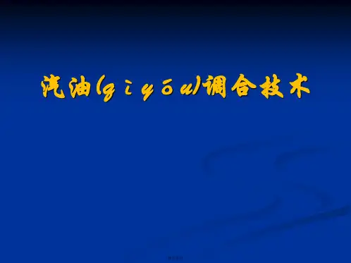 第一章汽油调合的基础知识