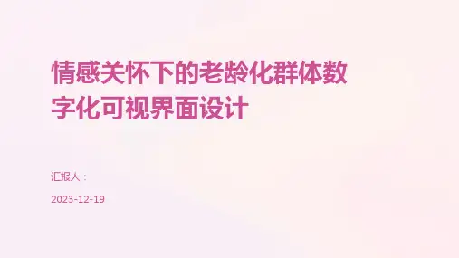 情感关怀下的老龄化群体数字化可视界面设计