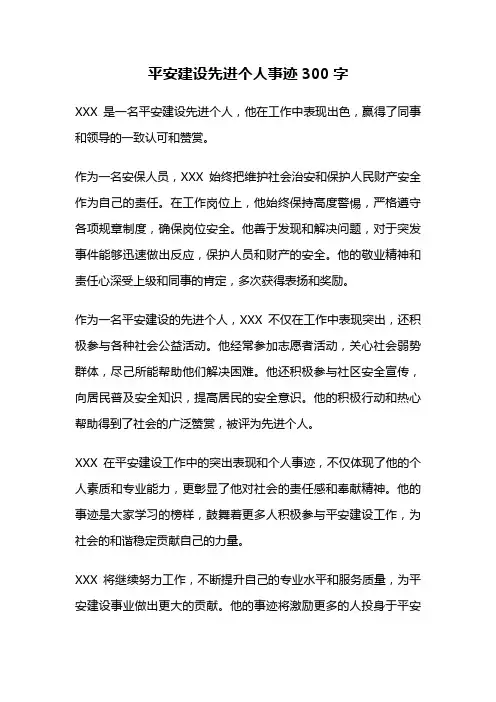 平安建设先进个人事迹300字