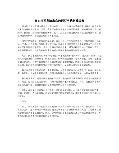 高血压并发脑出血的同型半胱氨酸观察