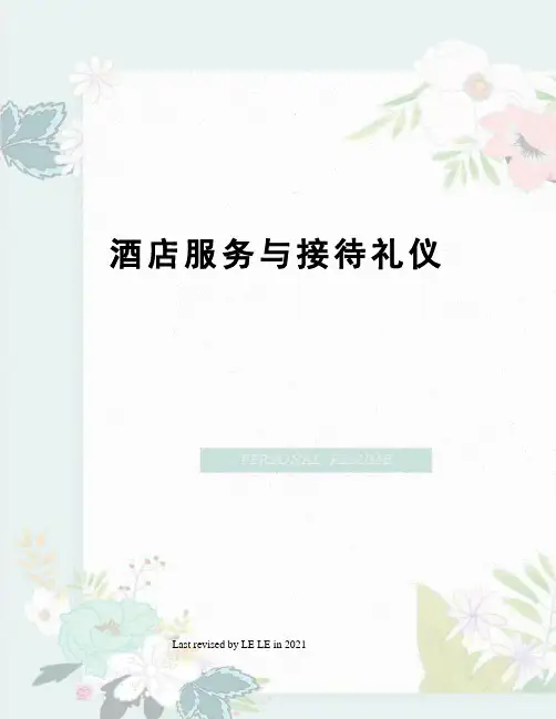 酒店服务与接待礼仪