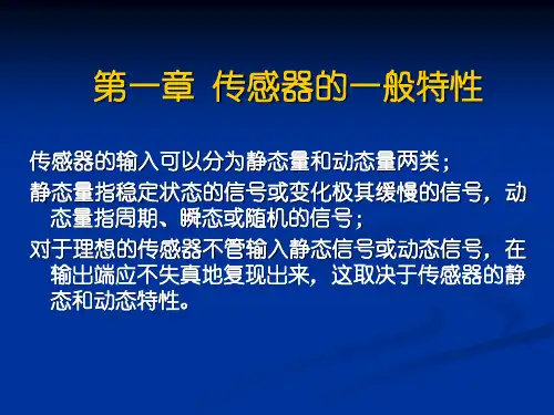 传感器第1章 传感的一般特性PPT课件