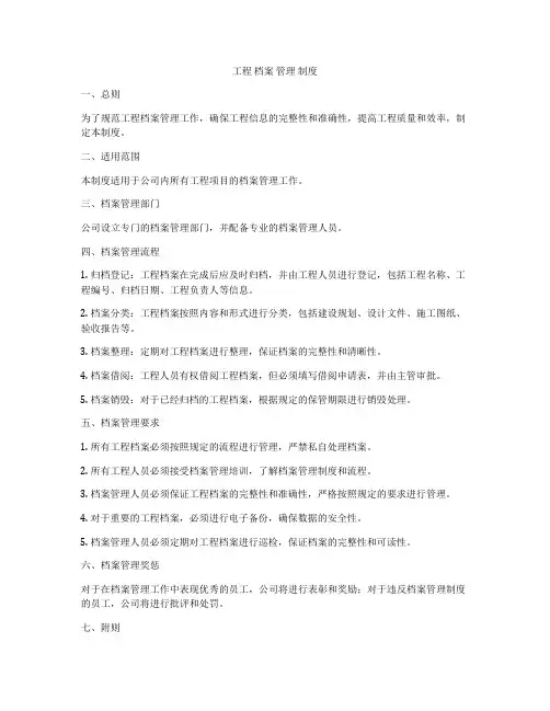 工程 档案 管理 制度