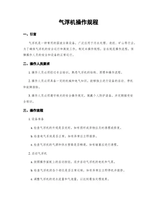 气浮机操作规程