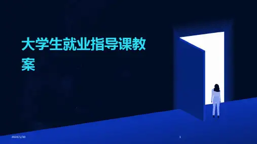 大学生就业指导课教案(2024)